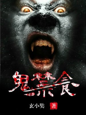cover image of 鬼禁食